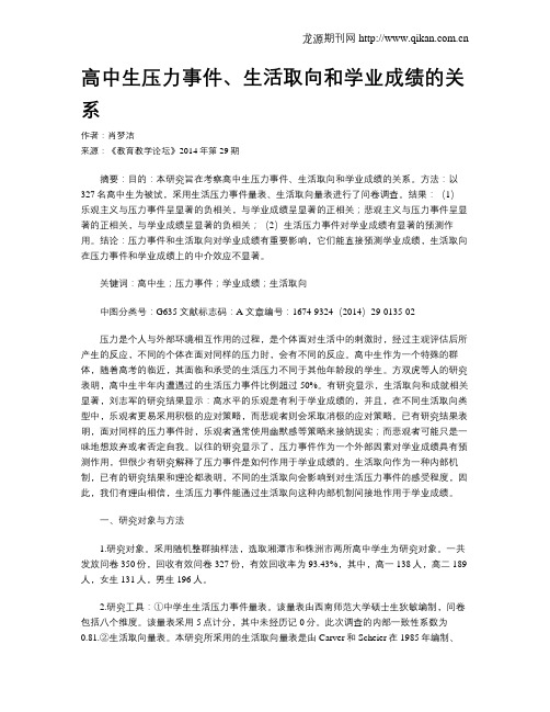 高中生压力事件、生活取向和学业成绩的关系