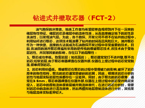 钻进式井壁取芯技术简介-优秀PPT文档