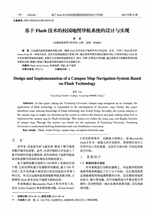 基于Flash技术的校园地图导航系统的设计与实现