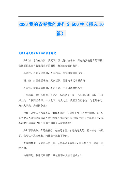 2023我的青春我的梦作文500字(精选10篇)