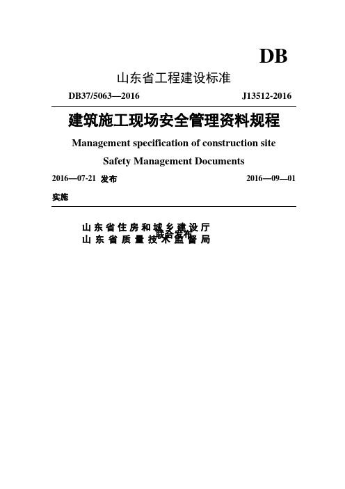 山东省最新安全资料管理规程