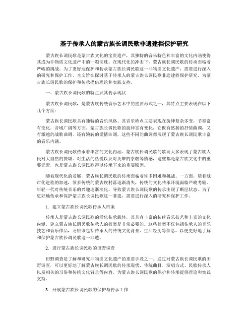 基于传承人的蒙古族长调民歌非遗建档保护研究