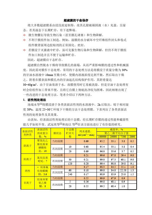 超滤膜干态贮存方法