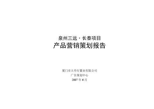 泉州三远长泰项目产品营销策划报告【范本模板】