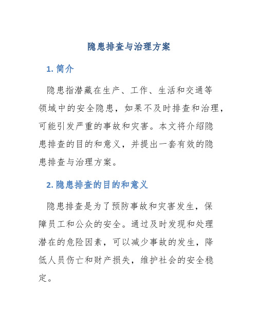 隐患排查与治理方案