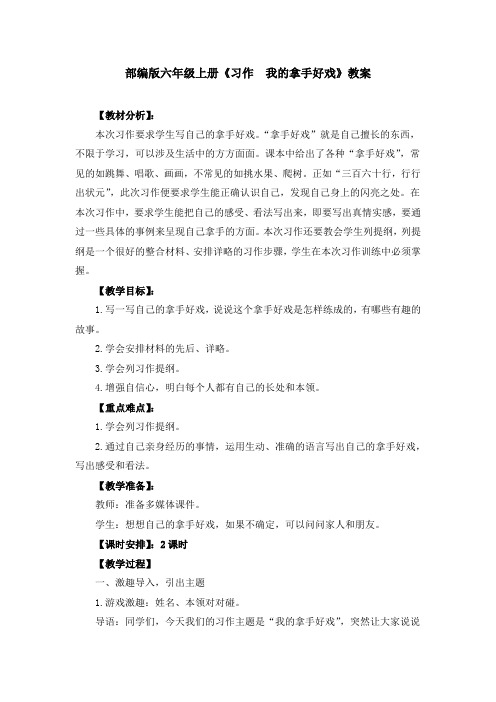 部编版六年级上册《习作  我的拿手好戏》教案、教学设计(共3篇)