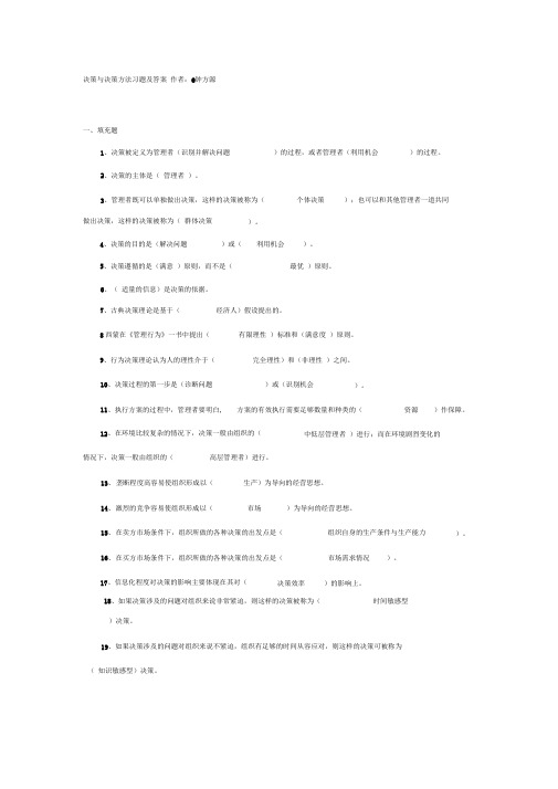 (完整版)决策与决策方法习题及答案