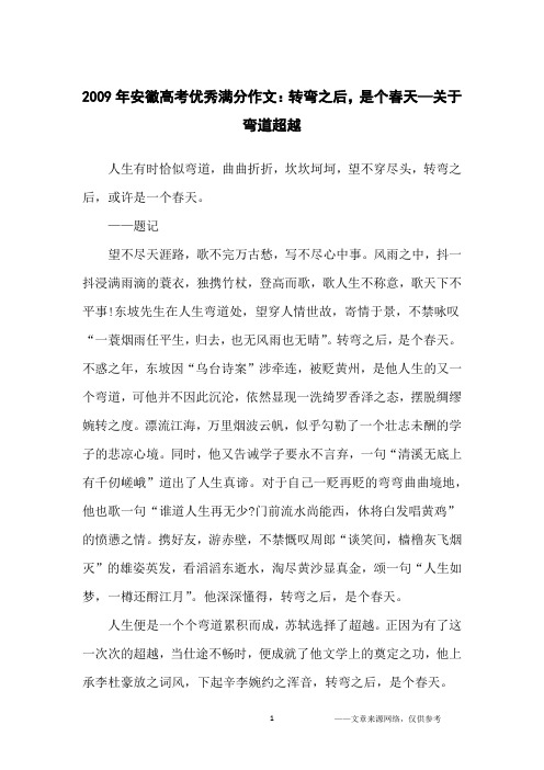 2009年安徽高考优秀满分作文：转弯之后,是个春天—关于弯道超越_高中生