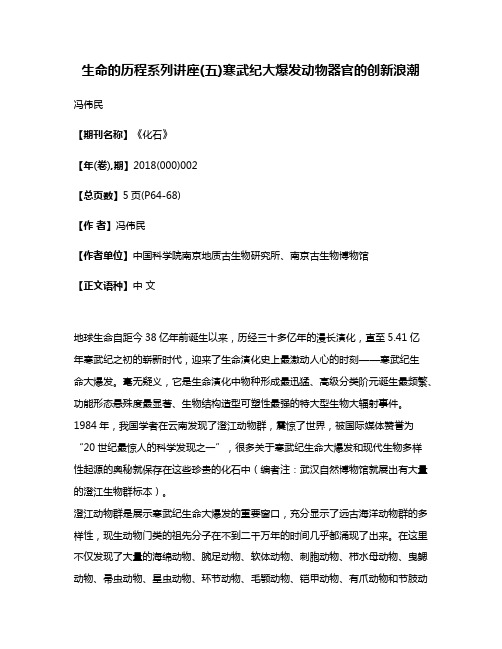 生命的历程系列讲座(五)寒武纪大爆发动物器官的创新浪潮