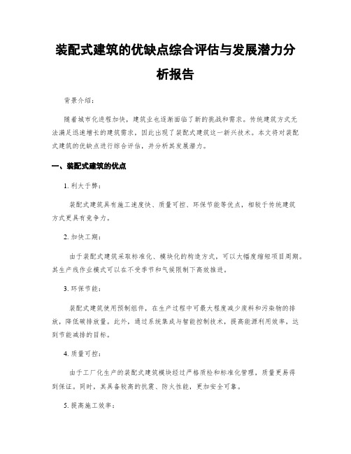 装配式建筑的优缺点综合评估与发展潜力分析报告