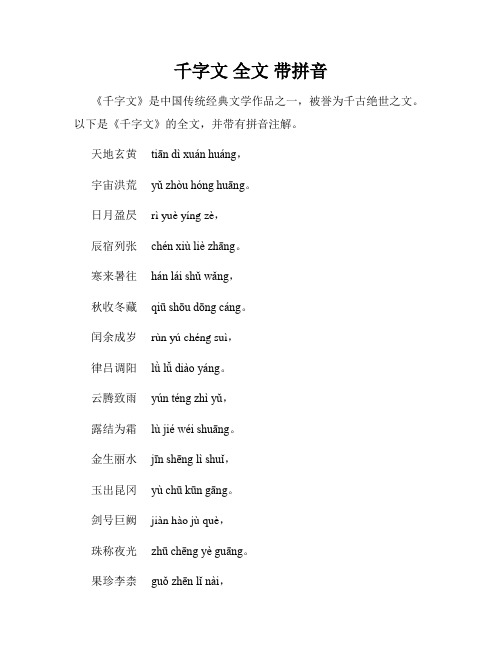 千字文 全文 带拼音