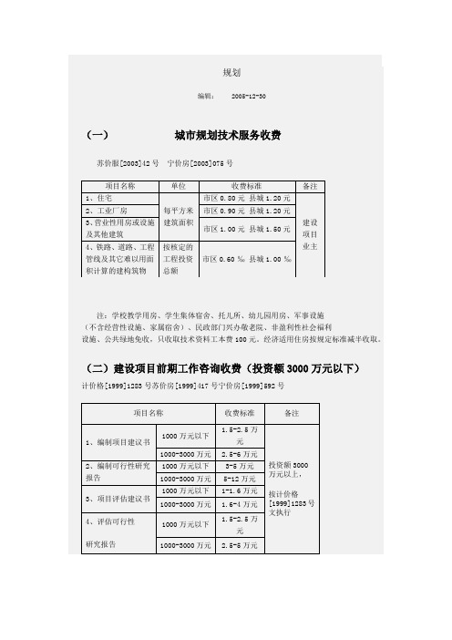 规划测绘收费标准1