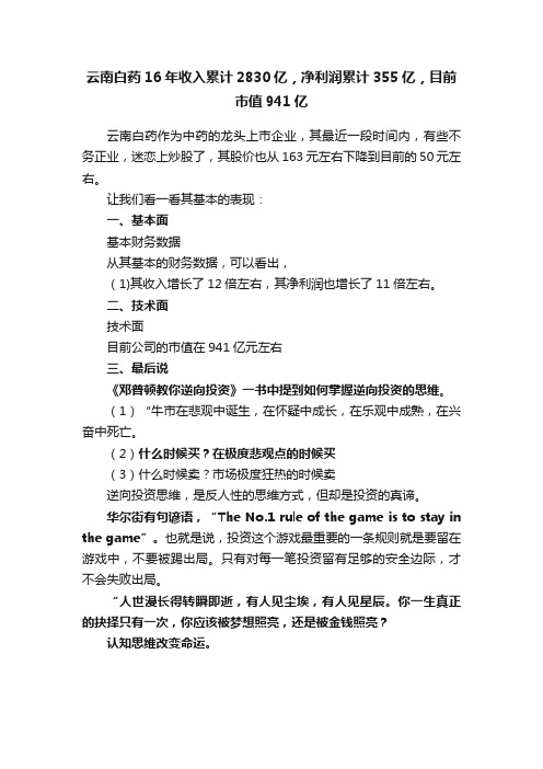 云南白药16年收入累计2830亿，净利润累计355亿，目前市值941亿