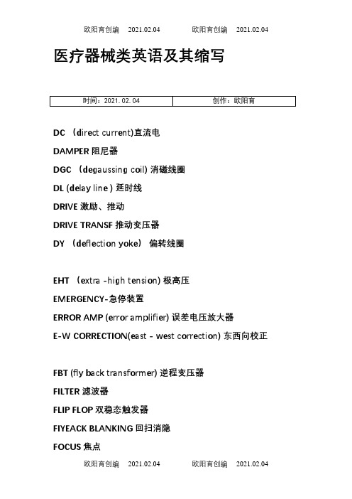 医疗器械类英语及其缩写之欧阳育创编