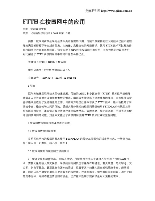 FTTH在校园网中的应用