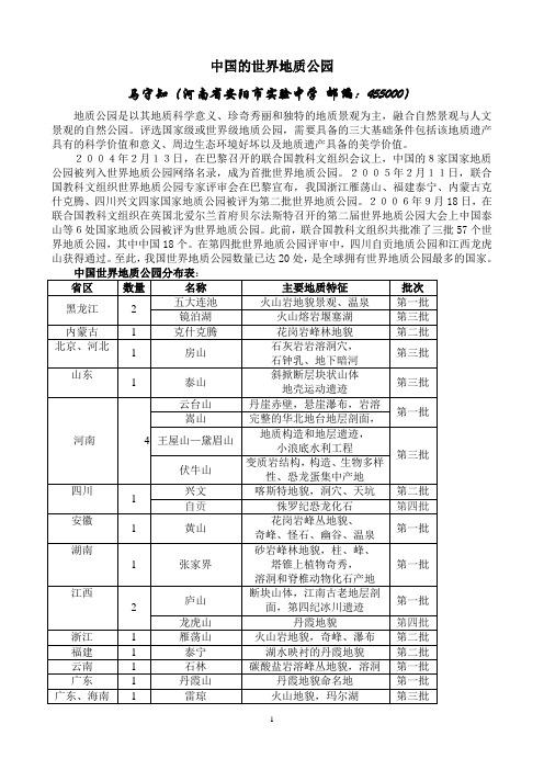 中国的世界地质公园(新修改)