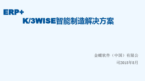 ERP+-K3WISE智能制造解决方案