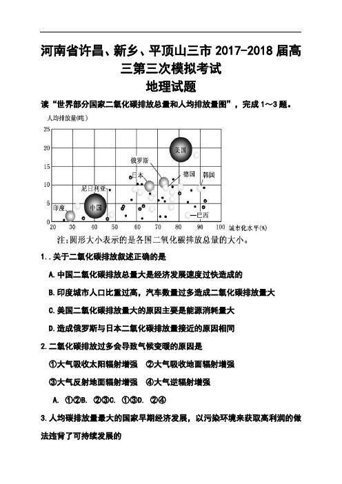 2017-2018届河南省新乡、许昌、平顶山三市高三第三次模拟考试地理试题及答案