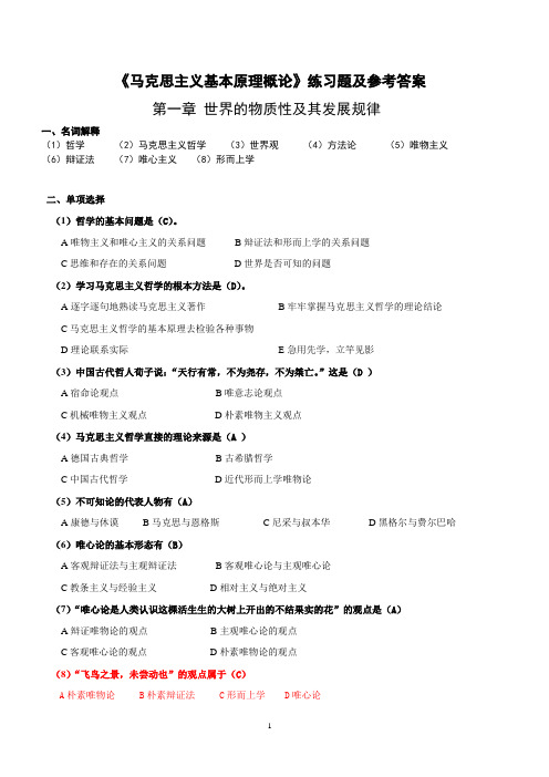 《马克思主义基本原理概论》第1章练习题及参考答案