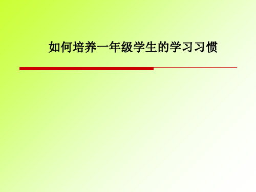 如何培养一年级学生的学习习惯PPT课件