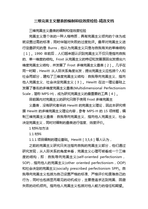 三维完美主义量表的编制和信效度检验-精选文档