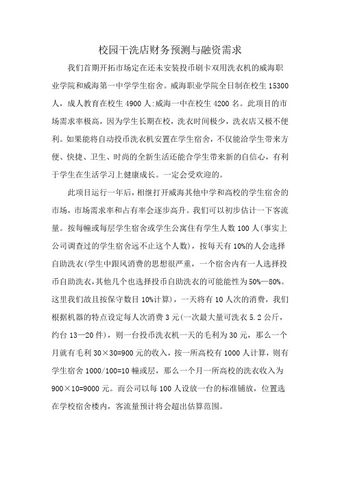 校园干洗店财务预测与融资需求