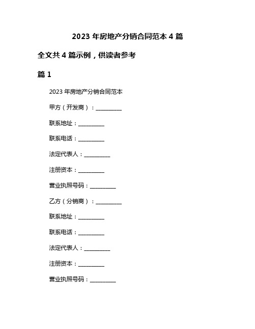 2023年房地产分销合同范本4篇