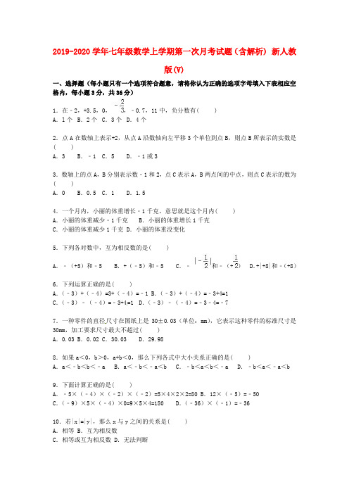 2019-2020学年七年级数学上学期第一次月考试题(含解析) 新人教版(V)