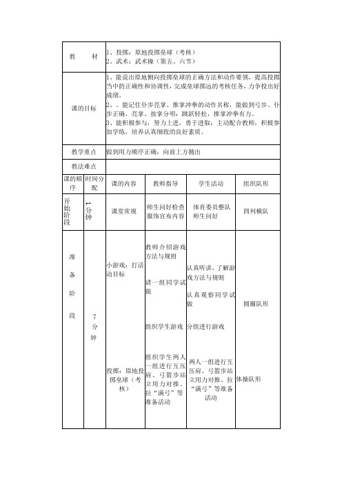 中小学原地投掷垒球考核武术操教案