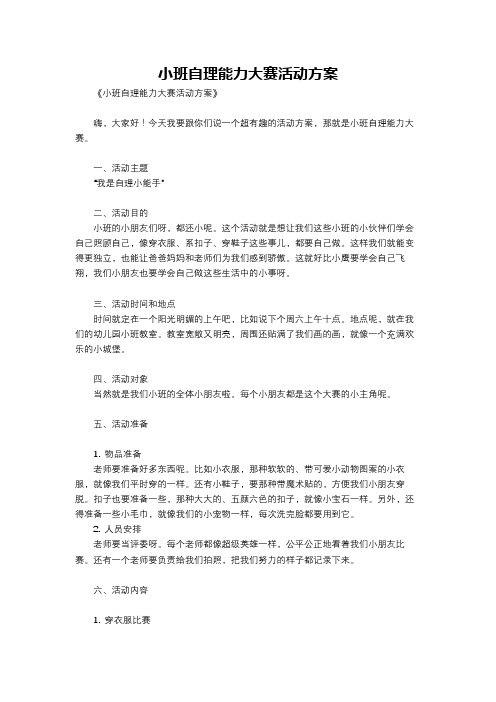 小班自理能力大赛活动方案