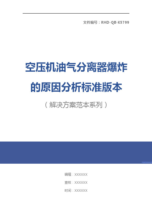 空压机油气分离器爆炸的原因分析标准版本