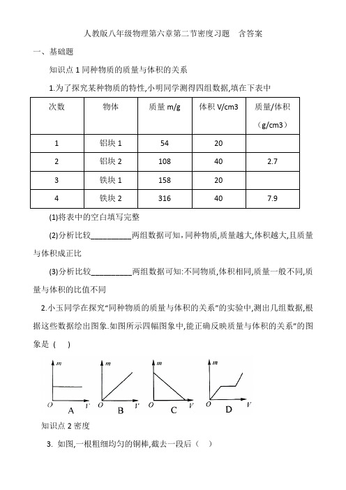 人教版八年级物理第六章第二节密度习题  含答案