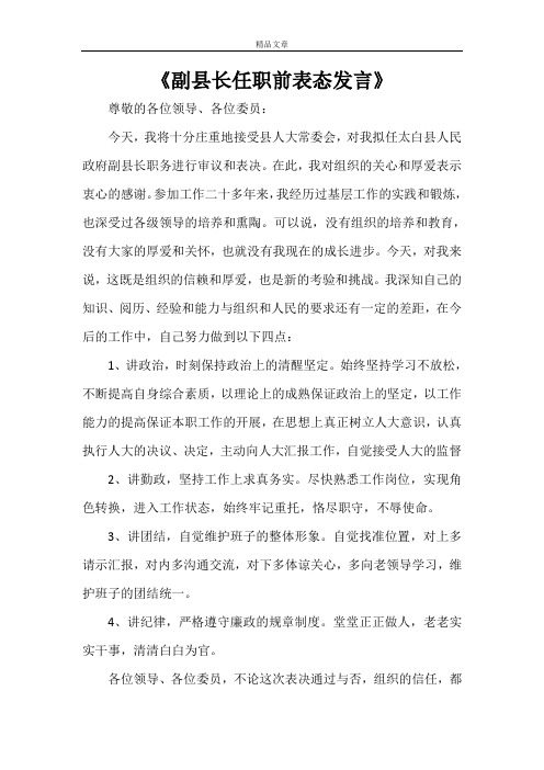 《副县长任职前表态发言》