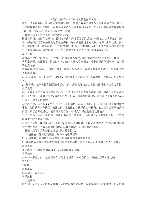 《我们上路了》六年级语文教案优秀3篇