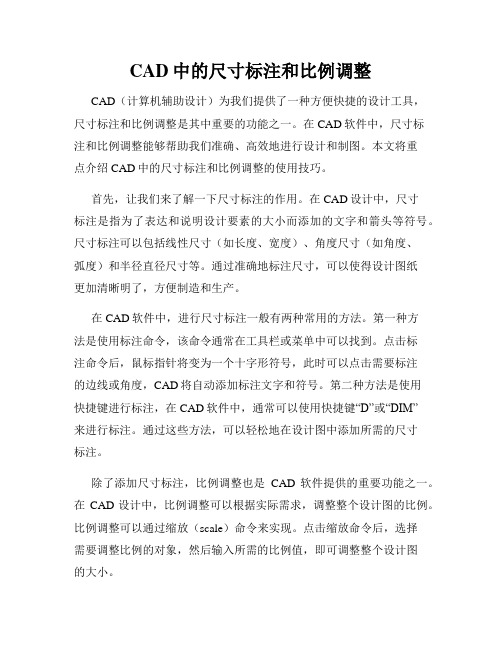 CAD中的尺寸标注和比例调整