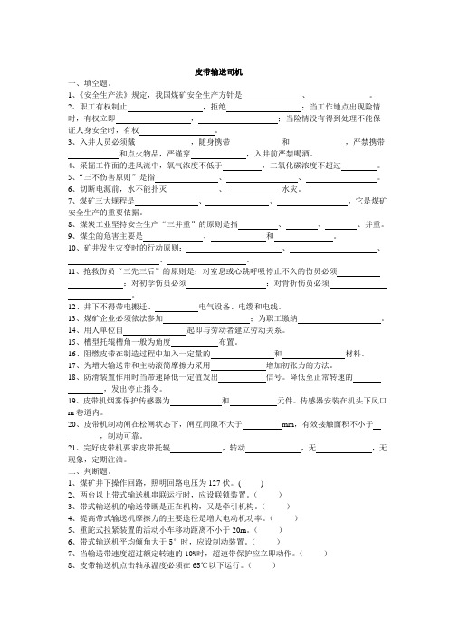 皮带运输司机培训试题