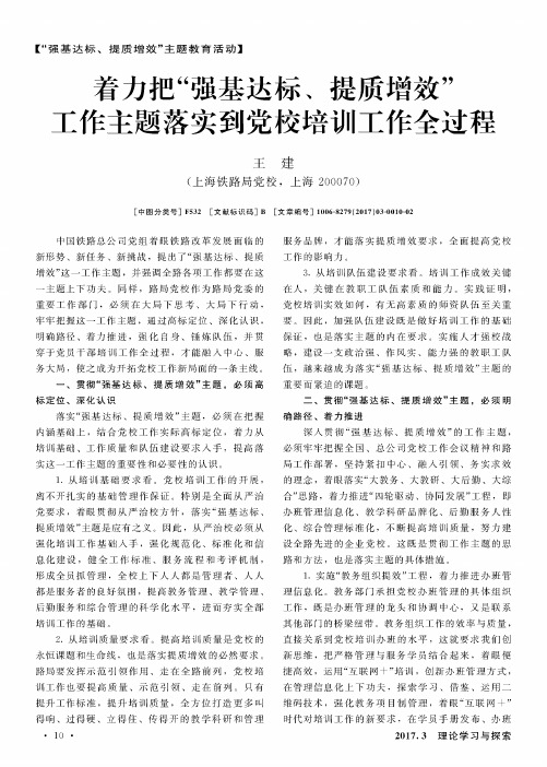 着力把“强基达标、提质增效”工作主题落实到党校培训工作全过程