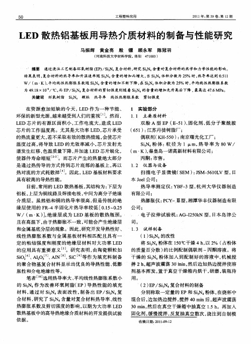 LED散热铝基板用导热介质材料的制备与性能研究