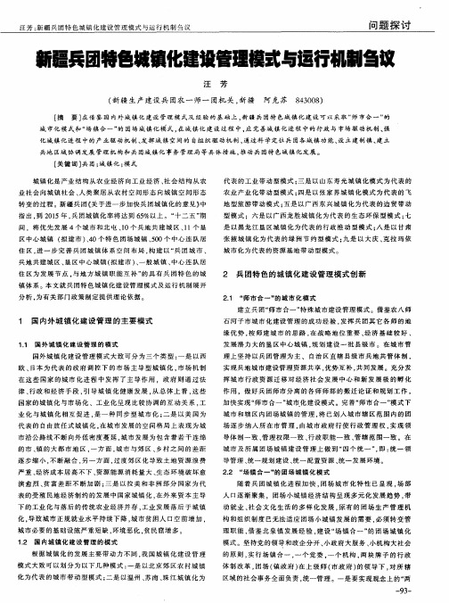 新疆兵团特色城镇化建设管理模式与运行机制刍议