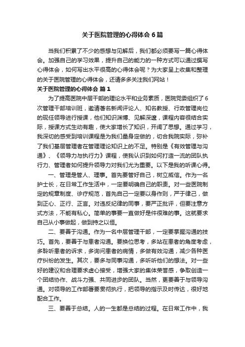 关于医院管理的心得体会6篇