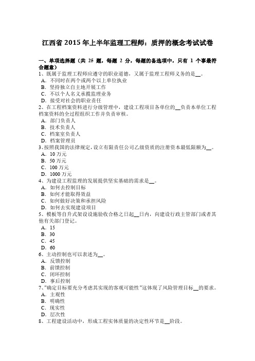 江西省2015年上半年监理工程师：质押的概念考试试卷