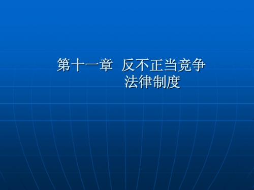 第十一章反不正当法律制度