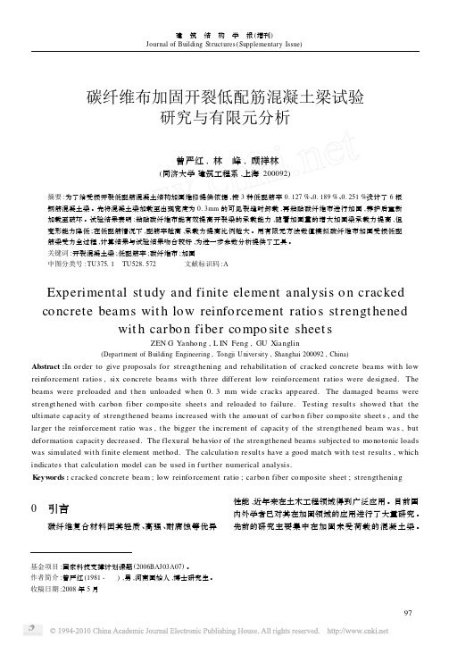 碳纤维布加固开裂低配筋混凝土梁试验研究与有限元分析