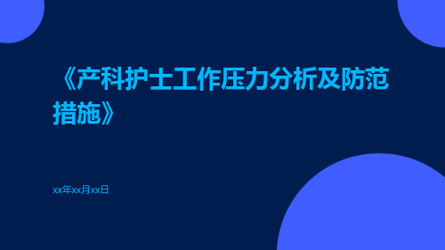 产科护士工作压力分析及防范措施