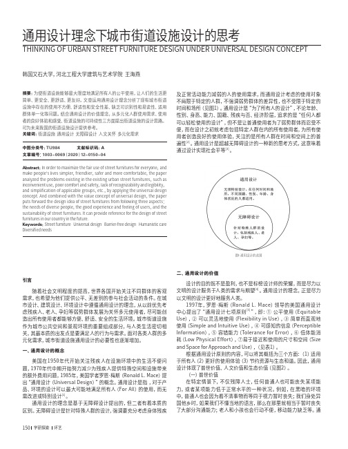 通用设计理念下城市街道设施设计的思考