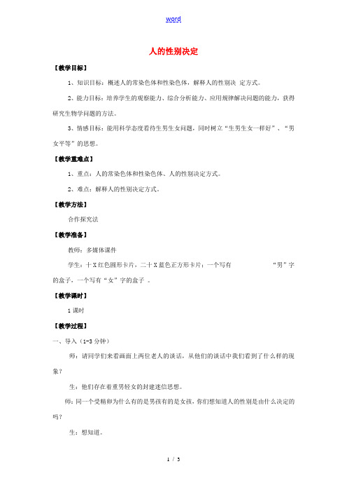 八年级生物下册 第八单元 生物的生殖、发育与遗传 第二十二章 生物的遗传和变异 第三节 人的性别决定