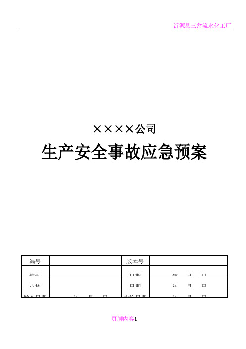 危化品无仓储批发-事故应急救援预案