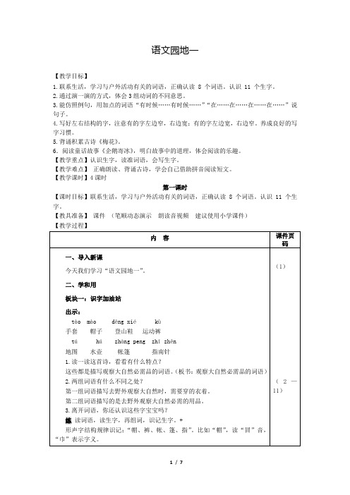 部编版(统编)小学语文二年级上册第一单元《语文园地一》教案