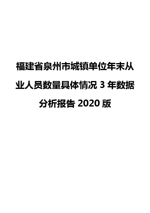 福建省泉州市城镇单位年末从业人员数量具体情况3年数据分析报告2020版