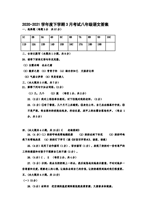 2020-2021学年度下学期3月考试—八年级语文答案